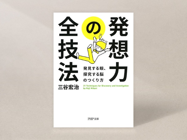 『発想力の全技法』(三谷宏治著、PHP文庫)/画像クリックでAmazonページへ 『発想力の全技法』(三谷宏治著、PHP文庫)/画像クリックでAmazonページへ