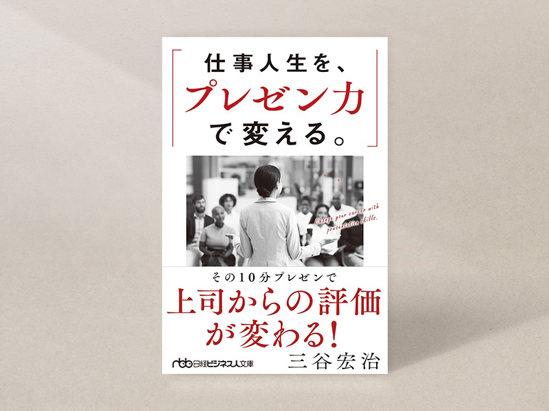 『仕事人生を、プレゼン力で変える。』（三谷宏治著、日経ビジネス人文庫）／画像クリックでAmazonページへ『仕事人生を、プレゼン力で変える。』（三谷宏治著、日経ビジネス人文庫）／画像クリックでAmazonページへ