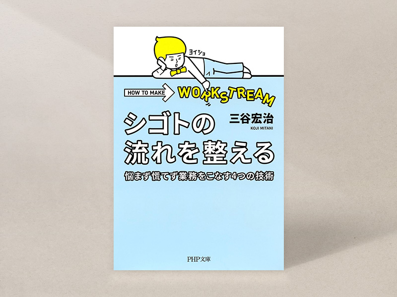『シゴトの流れを整える　悩まず慌てず業務をこなす4つの技術』（三谷宏治著、PHP文庫）／画像クリックでAmazonページへ