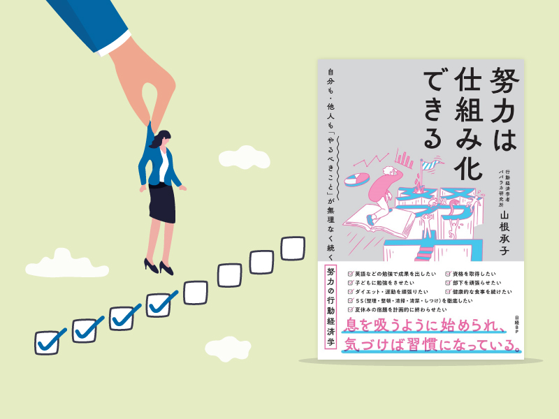 人はいつ、努力をやめてしまうのか？