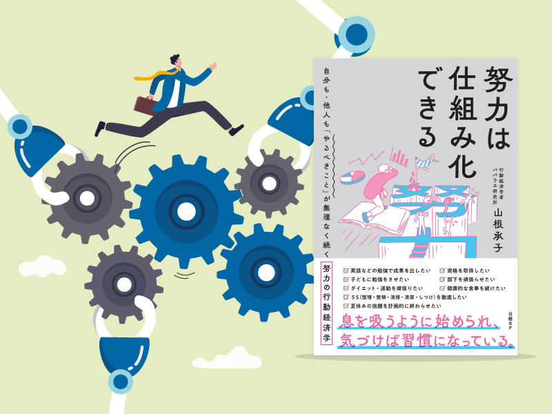 「自動的に努力が続く仕組み」は作れるか？
