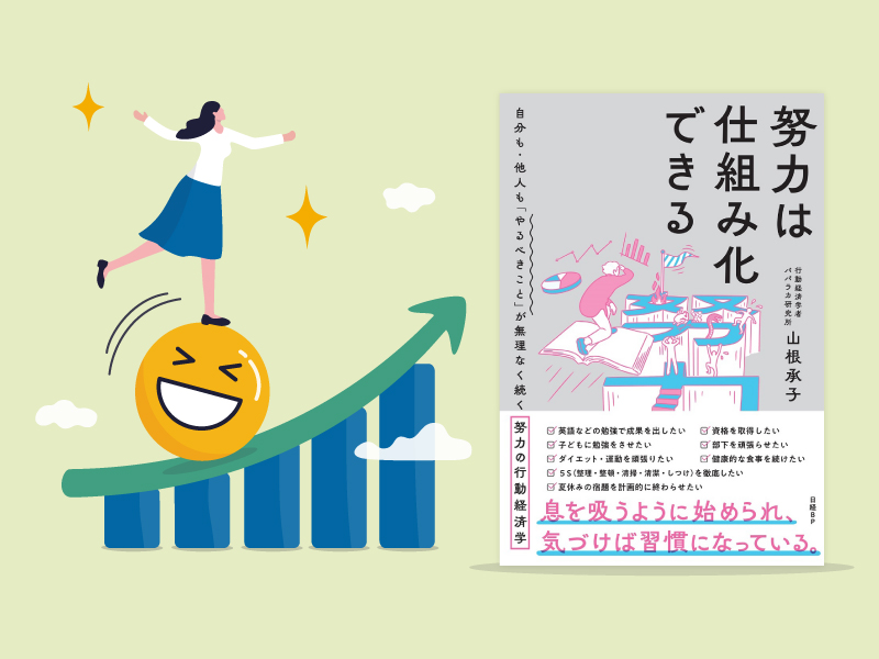 「努力を楽しんで続けられる人」の共通点とは？