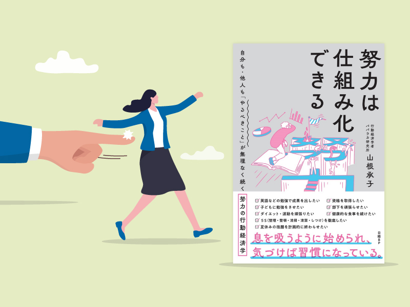 頑張らずに「努力したような結果」が得られる？　ナッジの効用