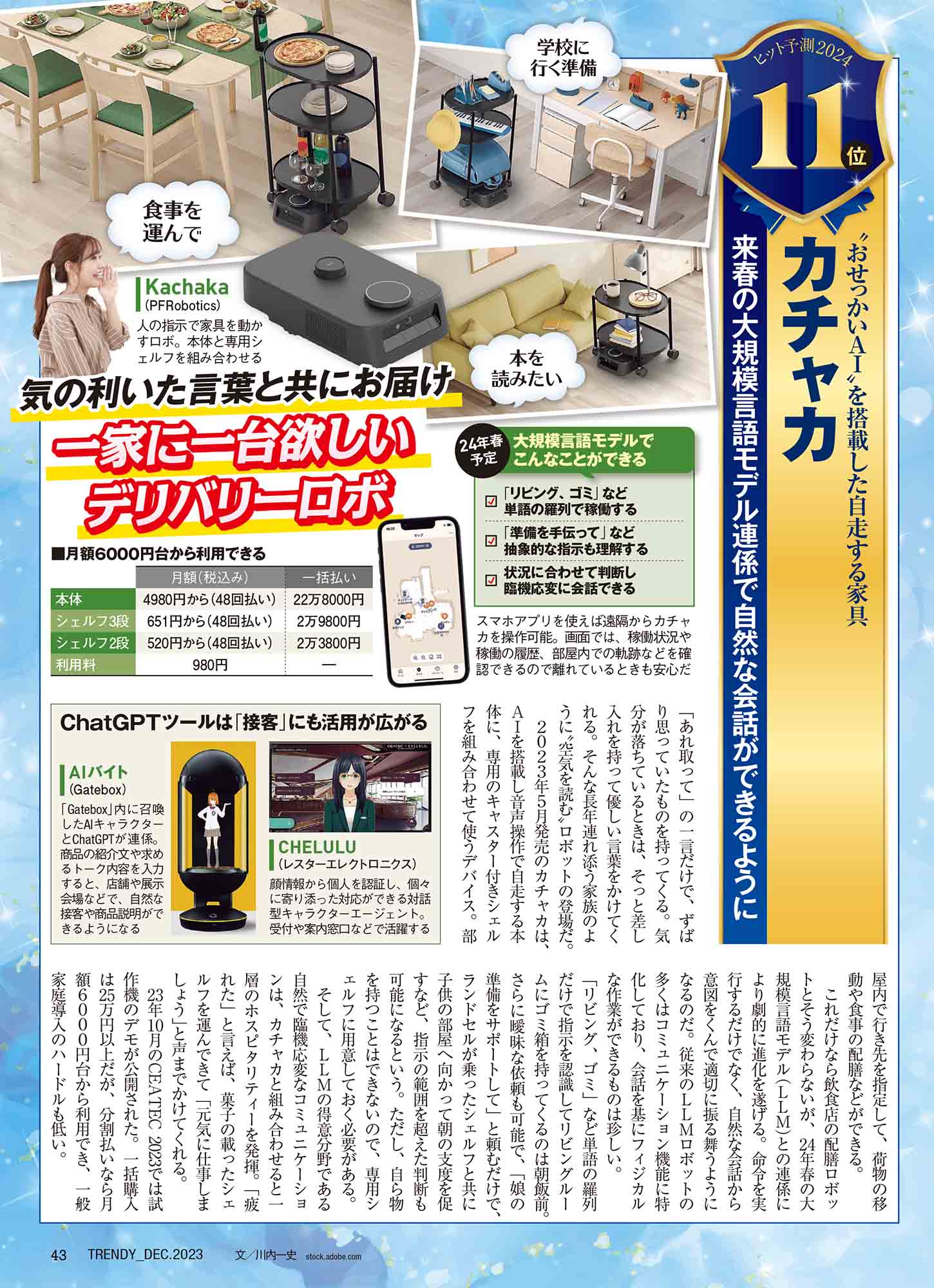 「日経トレンディ」2023年12月号より