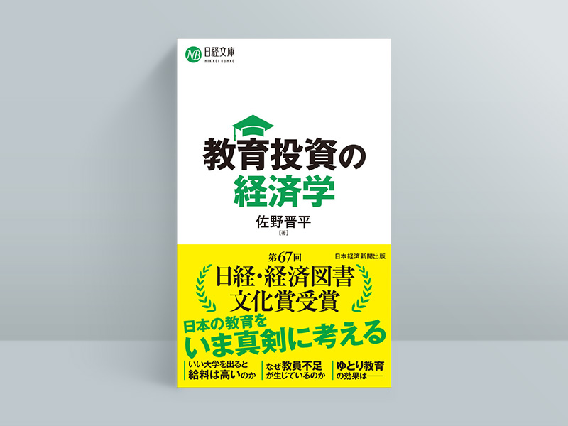 『教育投資の経済学』佐野晋平著、日経文庫／画像クリックでAmazonページへ