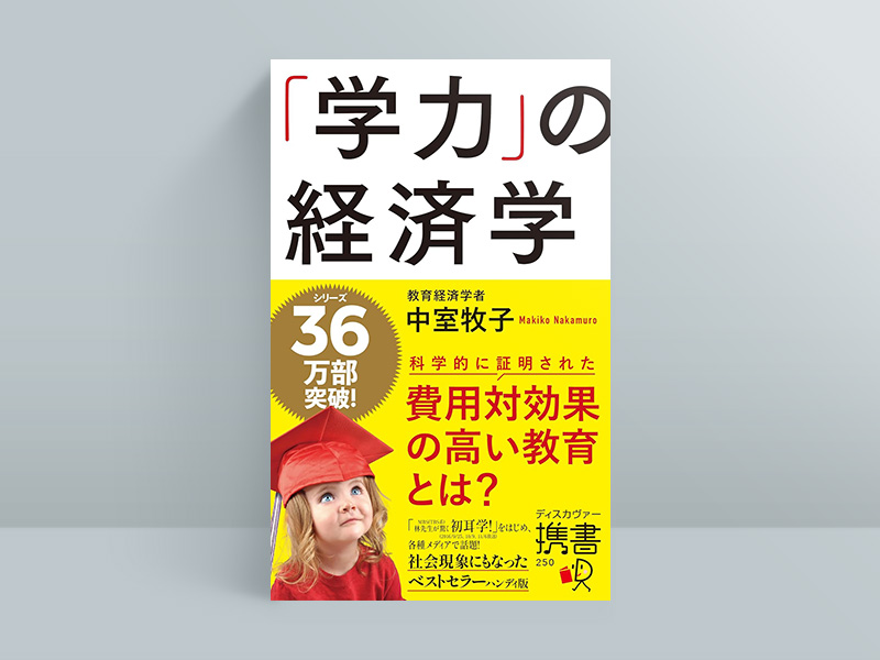 『「学力」の経済学』中室牧子著、ディスカヴァー携書/画像クリックでAmazonのページへ 『「学力」の経済学』中室牧子著、ディスカヴァー携書/画像クリックでAmazonのページへ