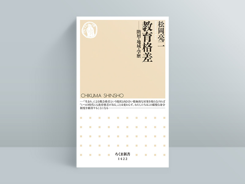 『教育格差』松岡亮二著、ちくま新書／画像クリックでAmazonのページへ