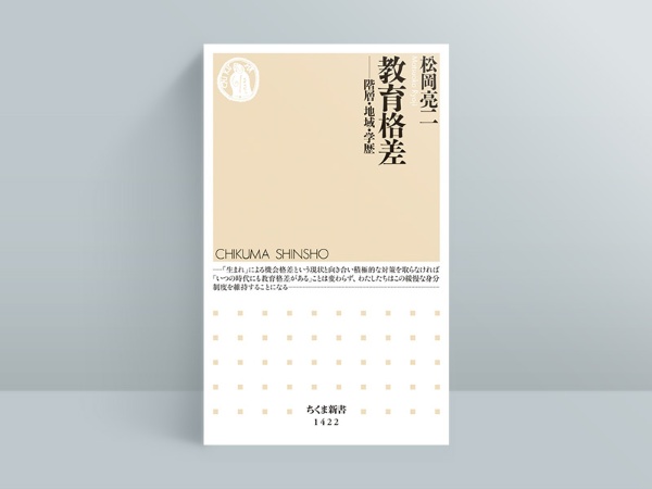 『教育格差』松岡亮二著、ちくま新書/画像クリックでAmazonのページへ 『教育格差』松岡亮二著、ちくま新書/画像クリックでAmazonのページへ