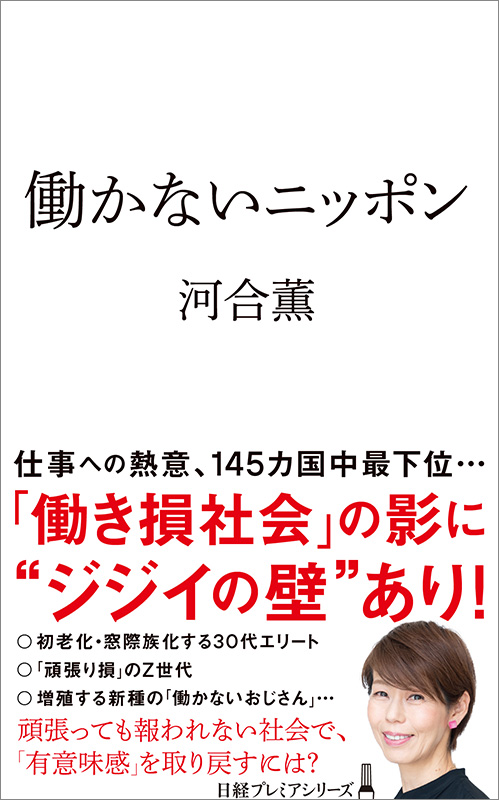 日経プレミアシリーズ『働かないニッポン』