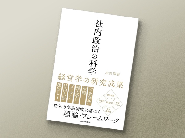 『社内政治の科学 経営学の研究成果』(木村琢磨、日本経済新聞出版)/画像クリックでAmazonページへ 『社内政治の科学 経営学の研究成果』(木村琢磨、日本経済新聞出版)/画像クリックでAmazonページへ