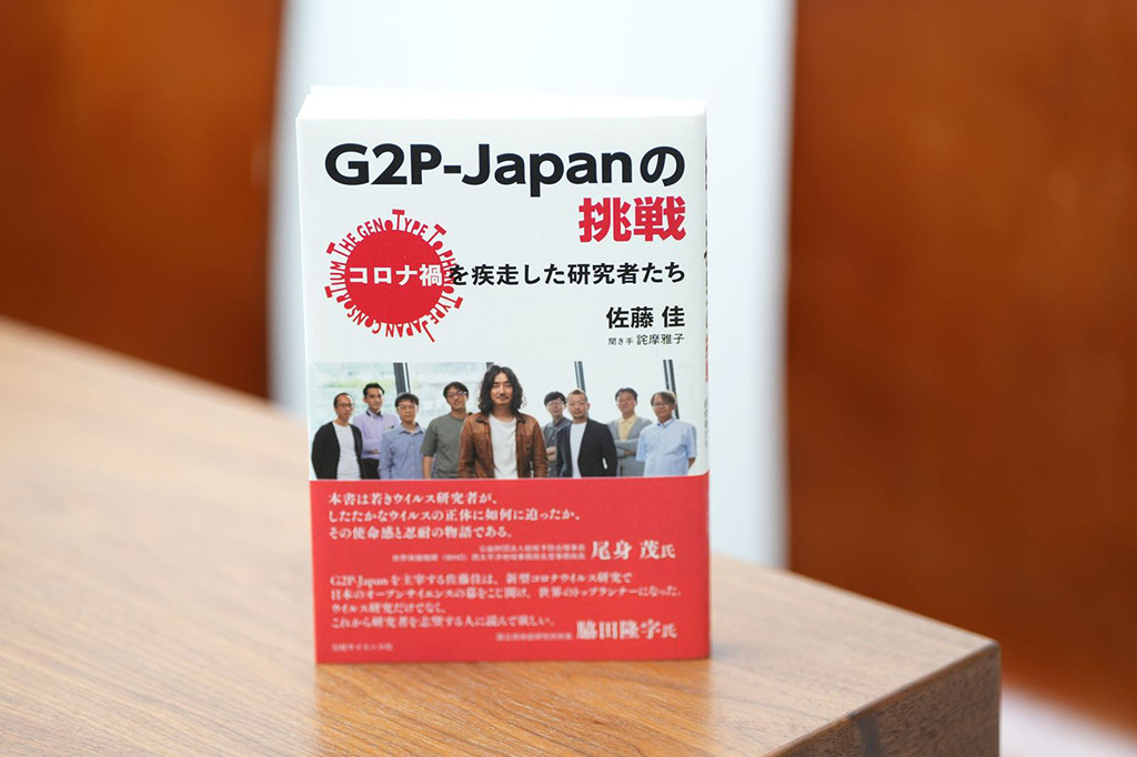 『G2P-Japanの挑戦 コロナ禍を疾走した研究者たち』(佐藤佳著、聞き手・詫摩雅子/日経サイエンス社) 『G2P-Japanの挑戦 コロナ禍を疾走した研究者たち』(佐藤佳著、聞き手・詫摩雅子/日経サイエンス社)