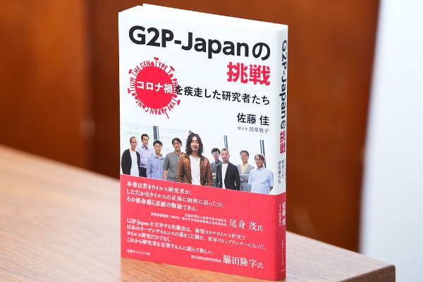 『G2P-Japanの挑戦 コロナ禍を疾走した研究者たち』(佐藤佳著、聞き手・詫摩雅子/日経サイエンス社) 『G2P-Japanの挑戦 コロナ禍を疾走した研究者たち』(佐藤佳著、聞き手・詫摩雅子/日経サイエンス社)