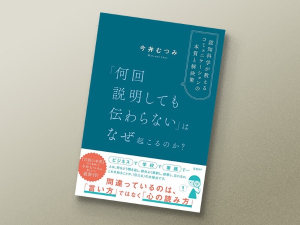 「何回説明しても伝わらない」はなぜ起こるのか? 認知科学が教えるコミュニケーションの本質と解決策(今井むつみ/日経BP) 「何回説明しても伝わらない」はなぜ起こるのか? 認知科学が教えるコミュニケーションの本質と解決策(今井むつみ/日経BP)