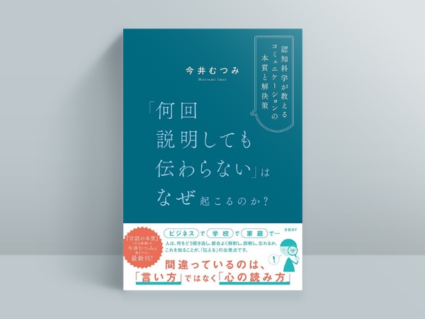 「何回説明しても伝わらない」はなぜ起こるのか? 認知科学が教えるコミュニケーションの本質と解決策(今井むつみ/日経BP) 「何回説明しても伝わらない」はなぜ起こるのか? 認知科学が教えるコミュニケーションの本質と解決策(今井むつみ/日経BP)