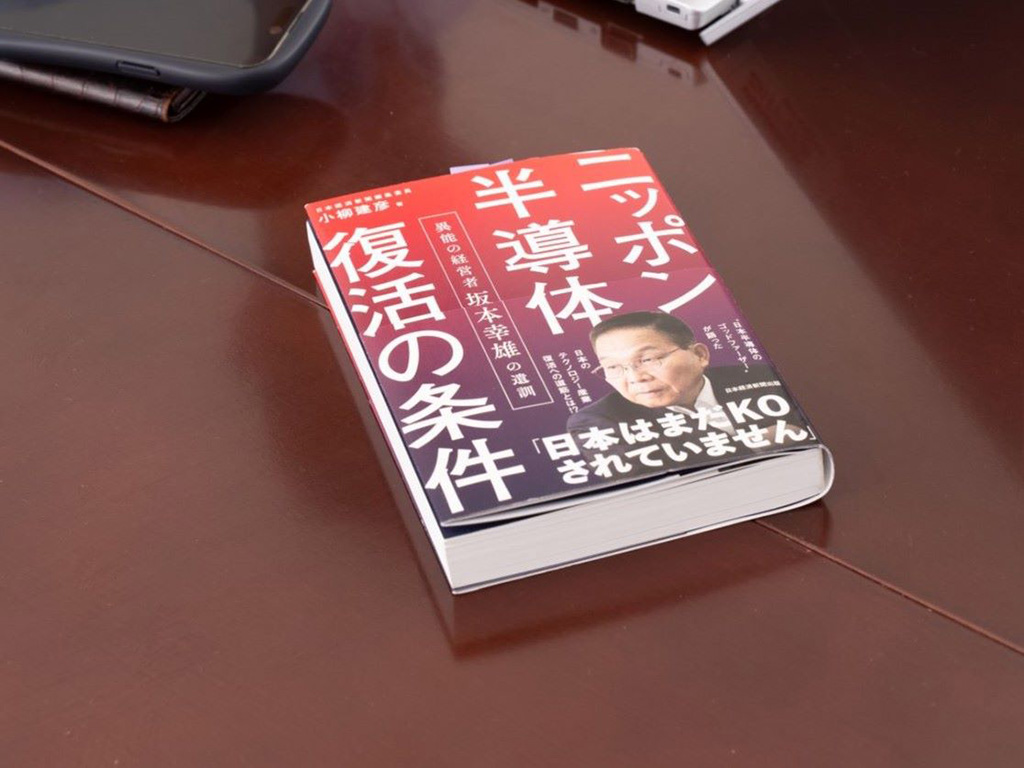『ニッポン半導体復活の条件 異能の経営者 坂本幸雄の遺訓』（小柳建彦著、日本経済新聞出版）／画像クリックでAmazonページへ