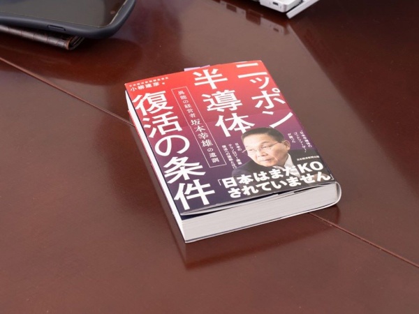 『ニッポン半導体復活の条件 異能の経営者 坂本幸雄の遺訓』(小柳建彦著、日本経済新聞出版)/画像クリックでAmazonページへ 『ニッポン半導体復活の条件 異能の経営者 坂本幸雄の遺訓』(小柳建彦著、日本経済新聞出版)/画像クリックでAmazonページへ