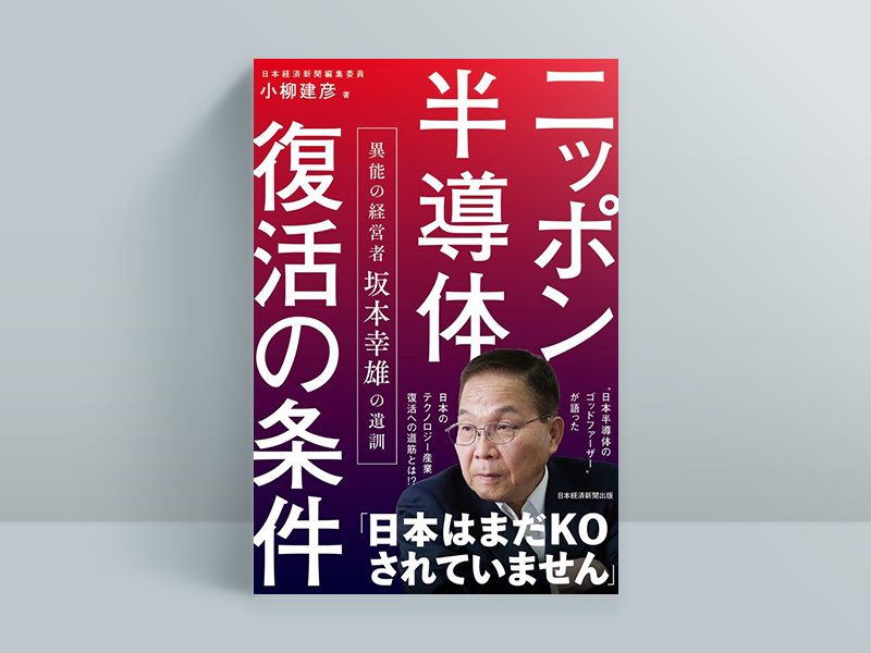 『ニッポン半導体復活の条件 異能の経営者 坂本幸雄の遺訓』（小柳建彦著、日本経済新聞出版）／画像クリックでAmazonページへ