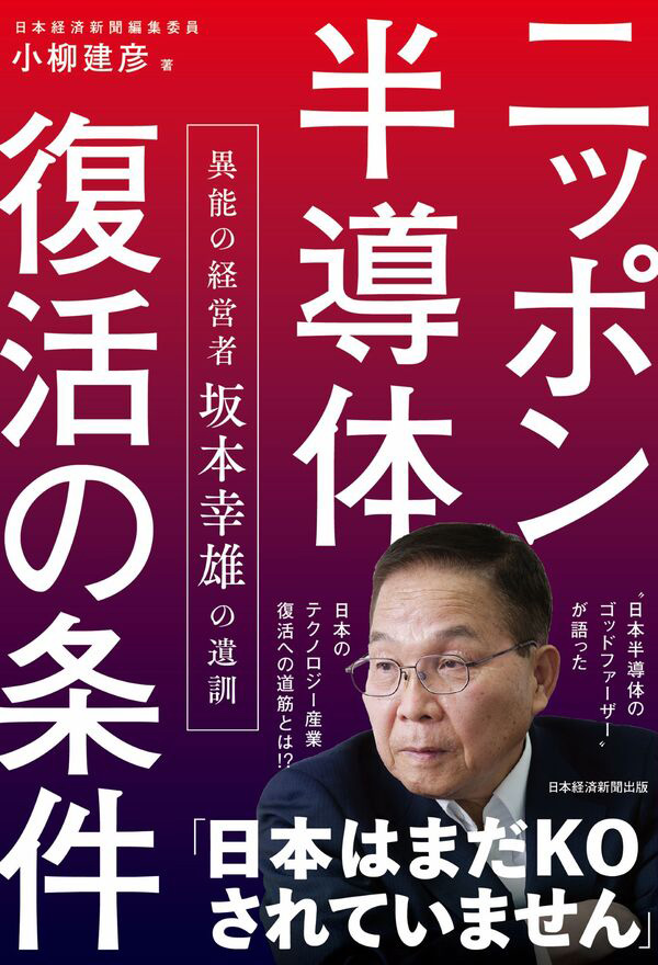 『ニッポン半導体復活の条件 異能の経営者 坂本幸雄の遺訓』