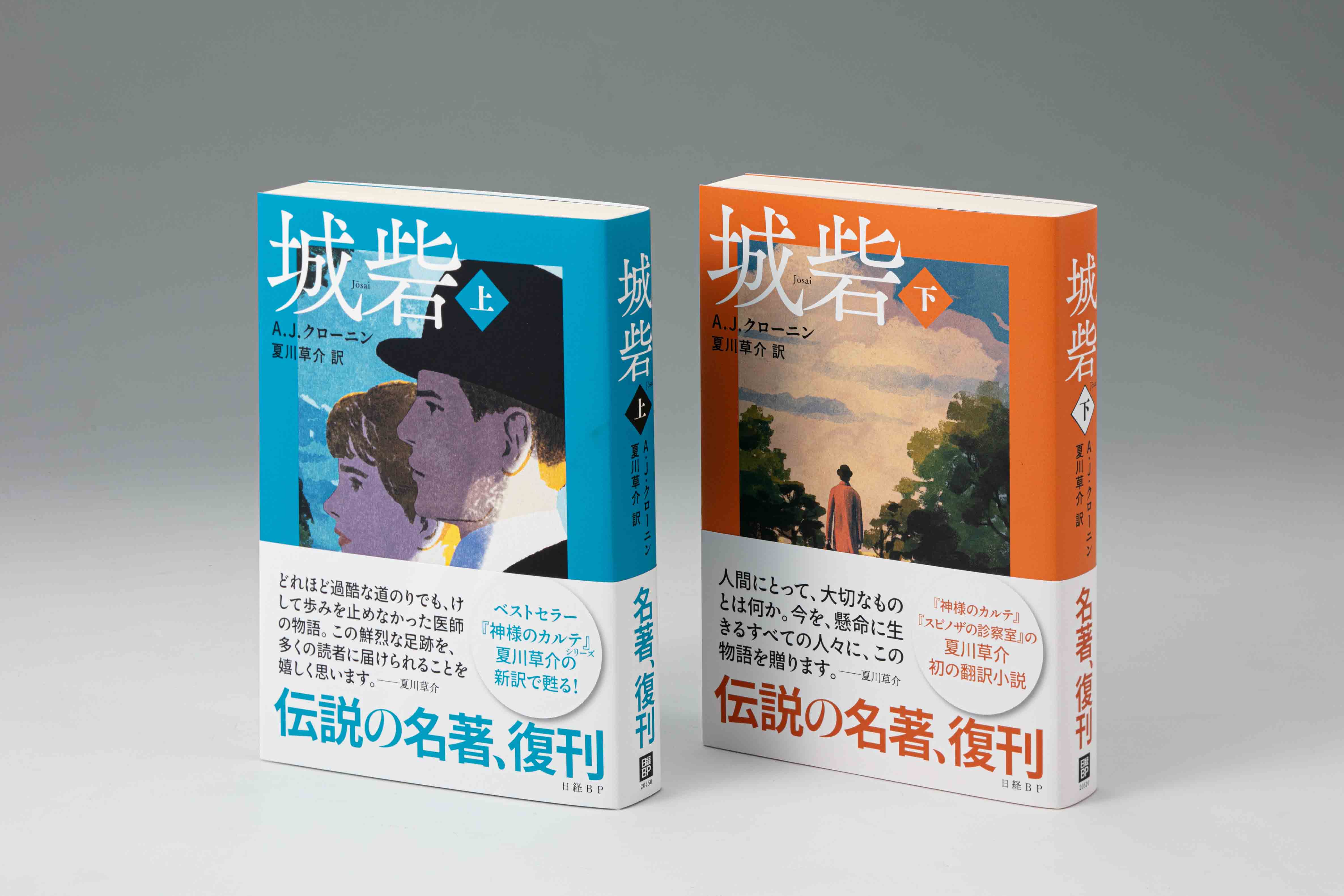 『城砦（上）（下）』（A.J.クローニン著、夏川草介訳、日経BP）