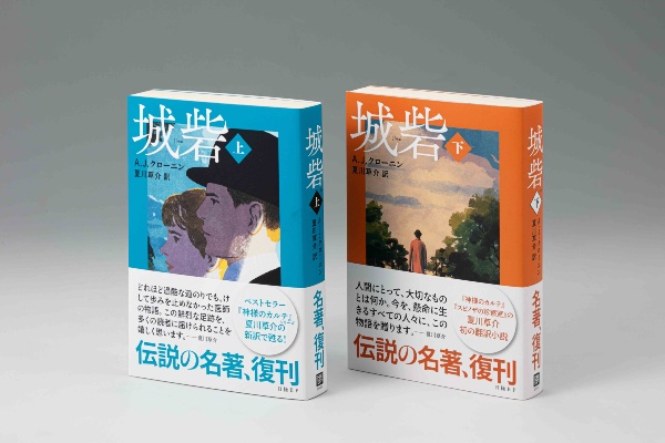『城砦(上)(下)』(A.J.クローニン著、夏川草介訳、日経BP) 『城砦(上)(下)』(A.J.クローニン著、夏川草介訳、日経BP)