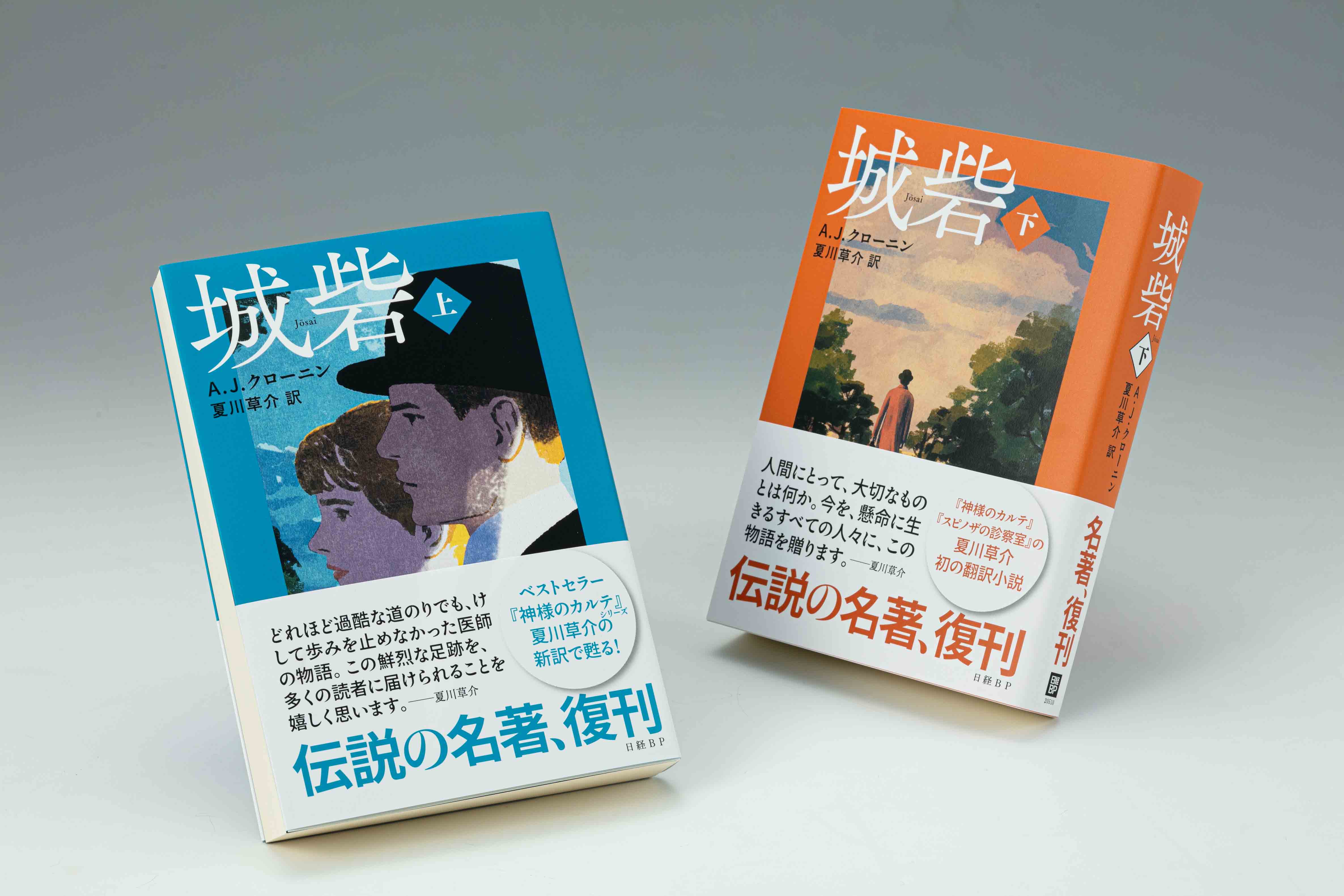 『城砦（上）（下）』（A.J.クローニン著、夏川草介訳、日経BP）