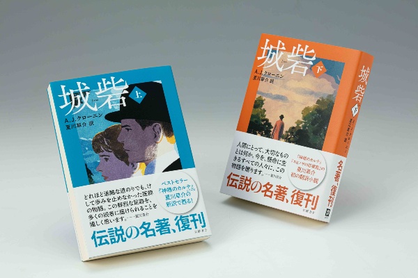 『城砦(上)(下)』(A.J.クローニン著、夏川草介訳、日経BP) 『城砦(上)(下)』(A.J.クローニン著、夏川草介訳、日経BP)