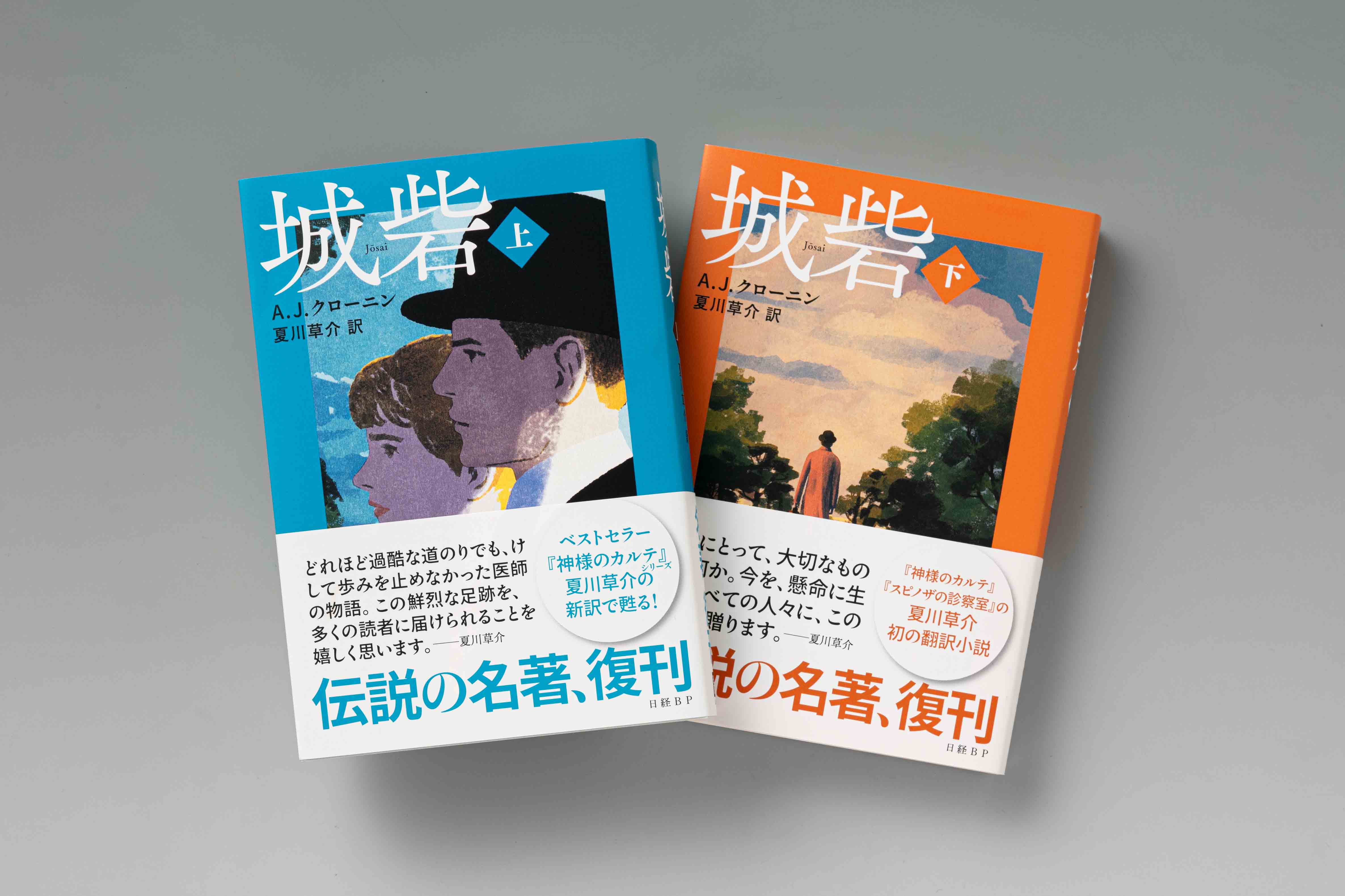 『城砦（上）（下）』（A.J.クローニン著、夏川草介訳、日経BP）