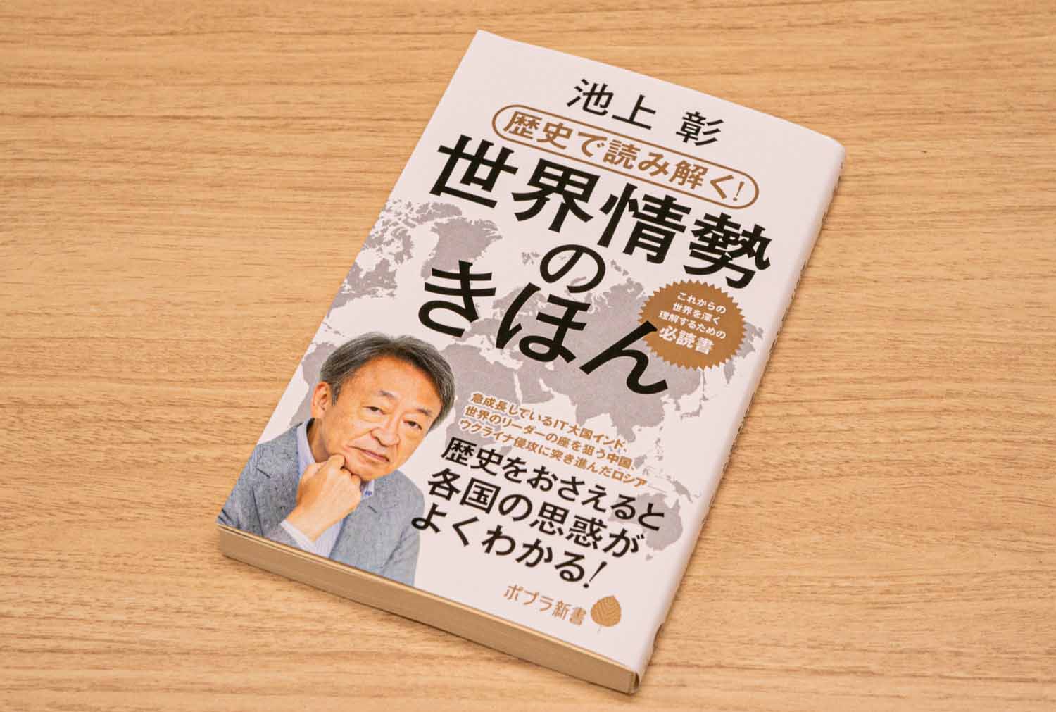 池上彰 世界情勢＆経済を読み解くために読んでおきたい本 | 日経BOOKプラス