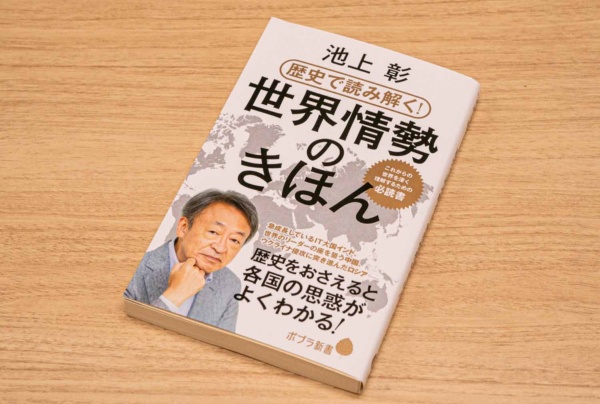 『歴史で読み解く!世界情勢のきほん』(池上彰著)。世界一を自負する「宗教国家」アメリカ、中華思想を国名にした中国、領土を再び拡大したいロシア――。国家の歴史をひもとくと世界が見えてくる