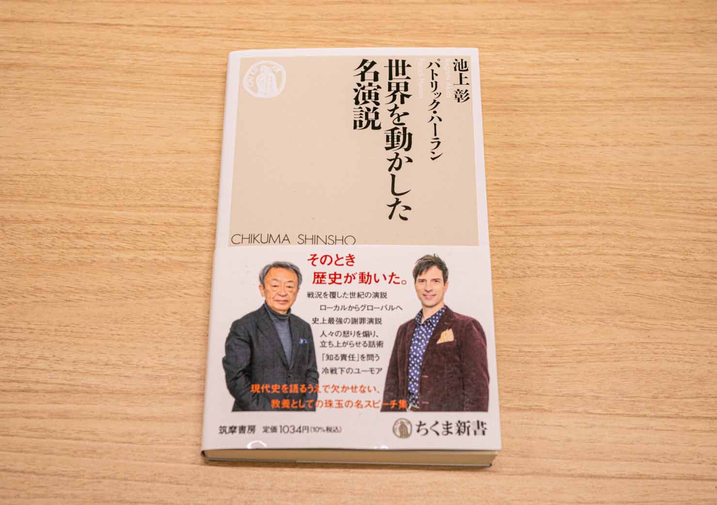 『世界を動かした名演説』（池上彰、パトリック・ハーラン著）。現代史を語るうえで欠かせない、教養としての名スピーチを集めた1冊