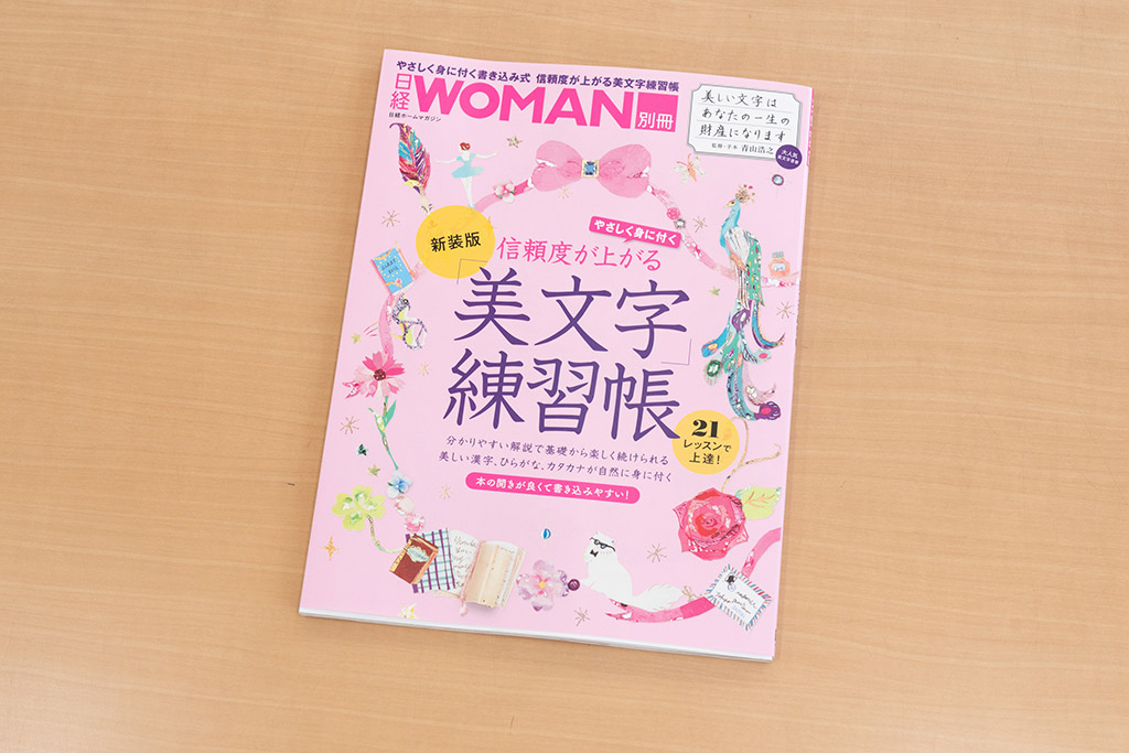 『信頼度が上がる「美文字」練習帳　新装版』（青山浩之 監修／日経WOMAN 編、日経BP）／画像クリックでAmazonページへ