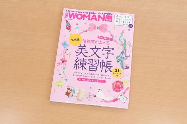 『信頼度が上がる「美文字」練習帳 新装版』(青山浩之 監修/日経WOMAN 編、日経BP)/画像クリックでAmazonページへ 『信頼度が上がる「美文字」練習帳 新装版』(青山浩之 監修/日経WOMAN 編、日経BP)/画像クリックでAmazonページへ