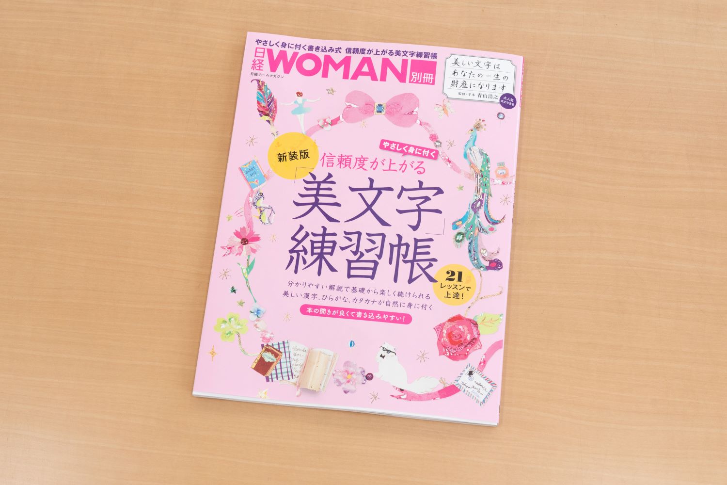 『信頼度が上がる「美文字」練習帳　新装版』（青山浩之 監修／日経WOMAN 編、日経BP）／画像クリックでAmazonページへ
