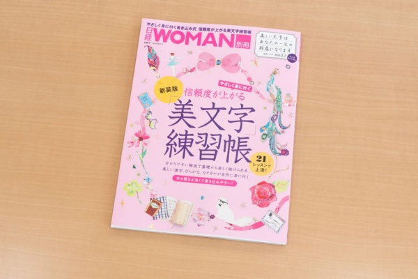 『信頼度が上がる「美文字」練習帳 新装版』(青山浩之 監修/日経WOMAN 編、日経BP)/画像クリックでAmazonページへ 『信頼度が上がる「美文字」練習帳 新装版』(青山浩之 監修/日経WOMAN 編、日経BP)/画像クリックでAmazonページへ