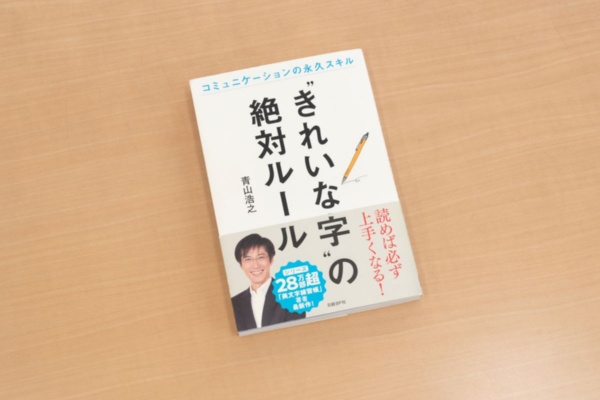 『“きれいな字”の絶対ルール』(青山浩之 著、日経BP)/画像クリックでAmazonページへ 『“きれいな字”の絶対ルール』(青山浩之 著、日経BP)/画像クリックでAmazonページへ
