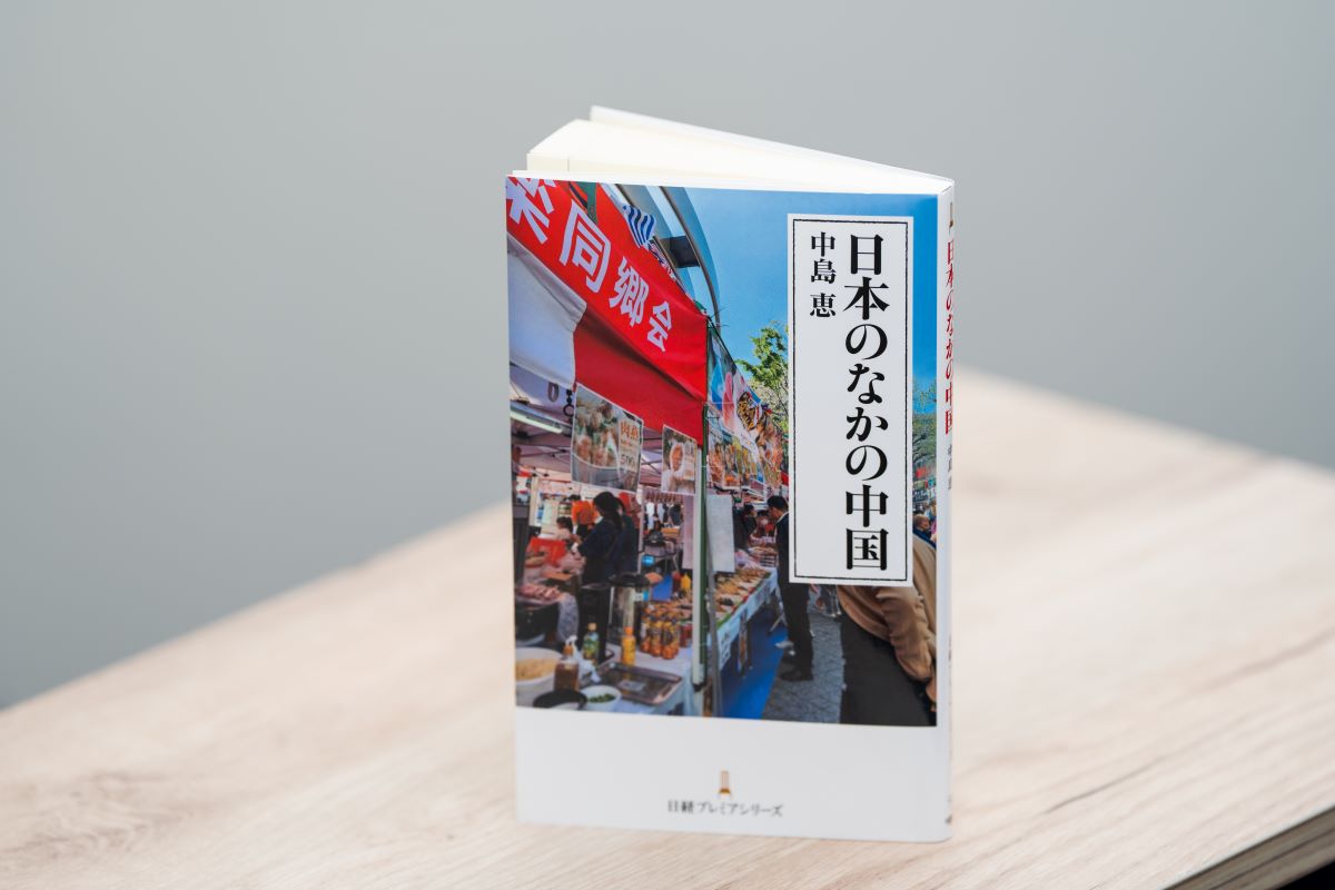 『日本のなかの中国』（中島恵 著、日経プレミアシリーズ）／画像クリックでAmazonページへ