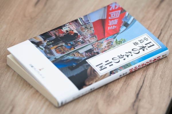 『日本のなかの中国』(中島恵著、日経プレミアシリーズ)/画像クリックでAmazonページへ