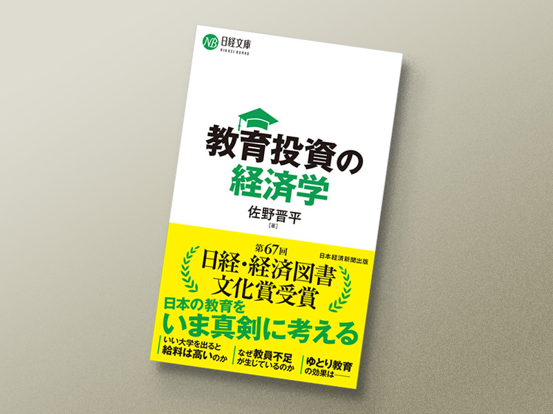 『教育投資の経済学』佐野晋平著、日経文庫／画像クリックでAmazonページへ
