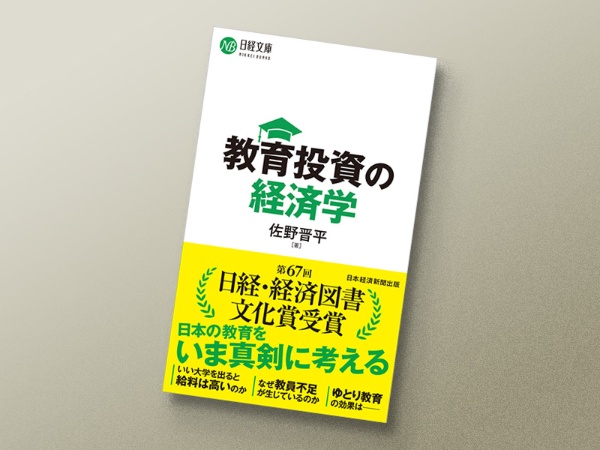 『教育投資の経済学』佐野晋平著、日経文庫/画像クリックでAmazonページへ 『教育投資の経済学』佐野晋平著、日経文庫/画像クリックでAmazonページへ