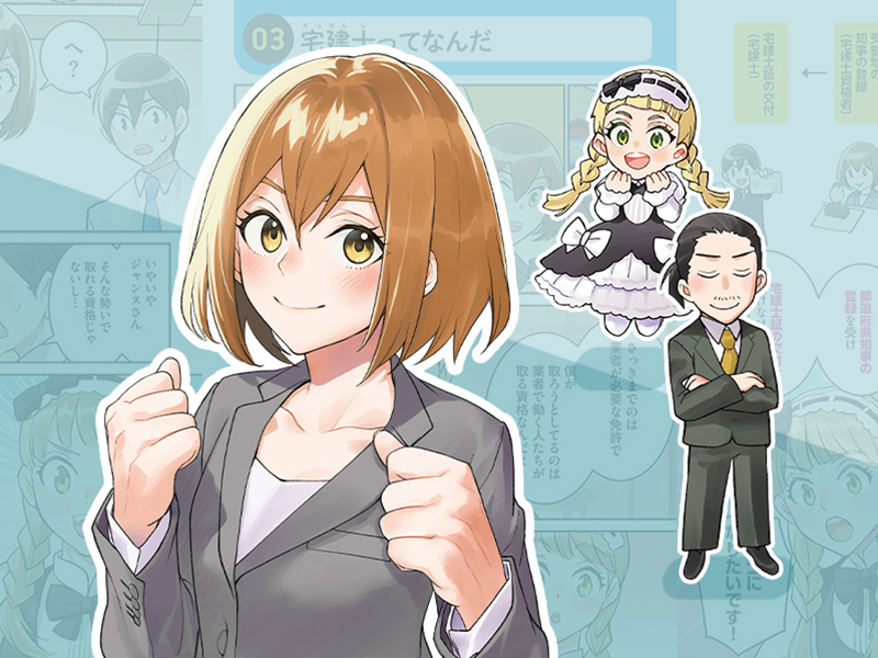 ＜マンガでわかる＞「宅建士」ってどんな資格？