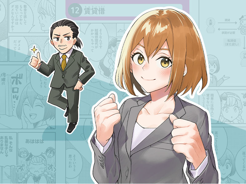 ＜マンガでわかる＞賃貸借の約束事とは？
