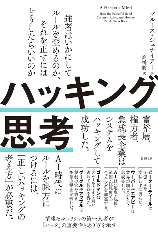 『ハッキング思考　強者はいかにしてルールを歪めるのか、それを正すにはどうしたらいいのか』