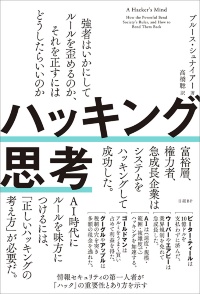 『ハッキング思考 強者はいかにしてルールを歪めるのか、それを正すにはどうしたらいいのか』 『ハッキング思考 強者はいかにしてルールを歪めるのか、それを正すにはどうしたらいいのか』