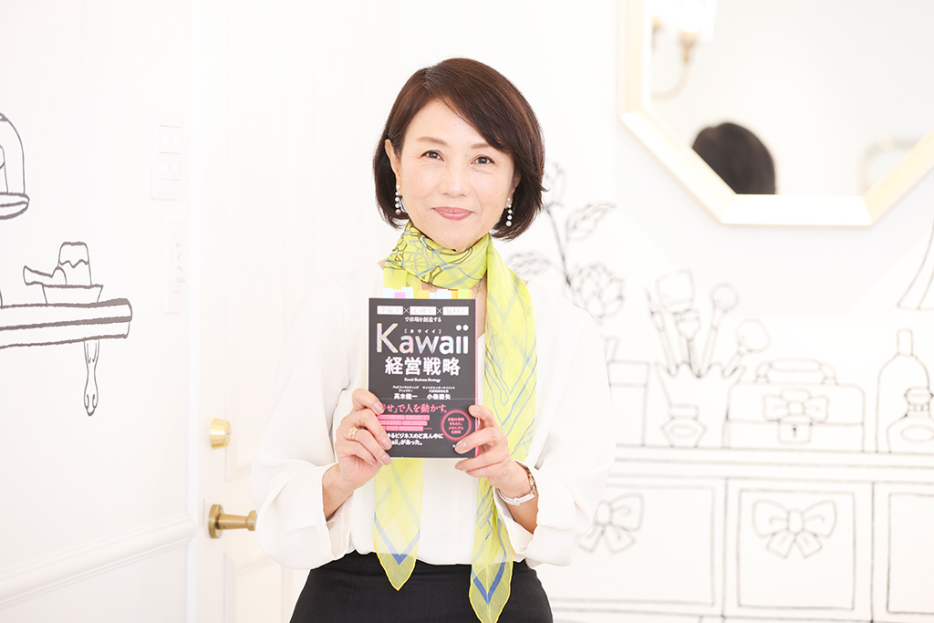 小巻さんと『Kawaii経営戦略』 小巻さんと『Kawaii経営戦略』