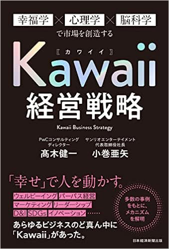 『Kawaii経営戦略　幸福学×心理学×脳科学で市場を創造する』