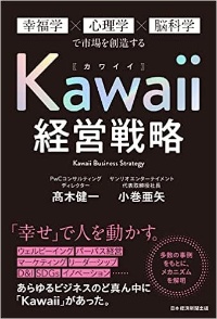 『Kawaii経営戦略 幸福学×心理学×脳科学で市場を創造する』 『Kawaii経営戦略 幸福学×心理学×脳科学で市場を創造する』