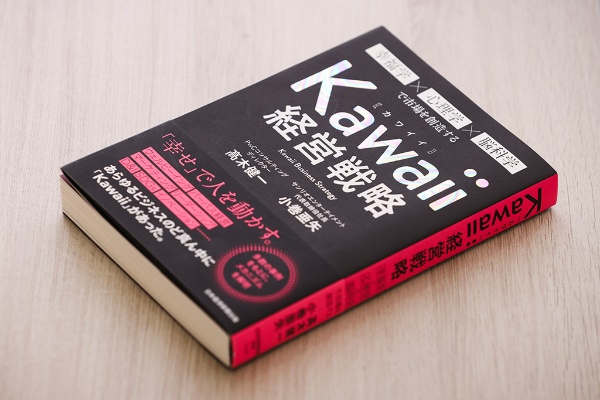 『Kawaii経営戦略』では一見、Kawaiiとは縁遠いイメージの企業が成功した実例を紹介している 『Kawaii経営戦略』では一見、Kawaiiとは縁遠いイメージの企業が成功した実例を紹介している