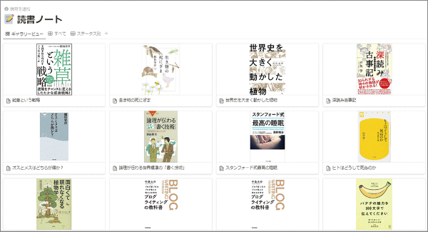 Notion上に作った「読書ノート」のカテゴリーに、本を読んで理解したことを会話形式でまとめたテキストを収録。それぞれの本の表紙画像をサムネイルにしている。 Notion上に作った「読書ノート」のカテゴリーに、本を読んで理解したことを会話形式でまとめたテキストを収録。それぞれの本の表紙画像をサムネイルにしている。