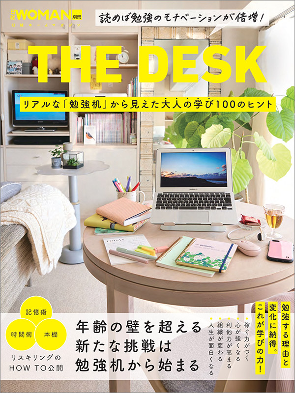 『THE DESK リアルな「勉強机」から見えた大人の学び100のヒント』