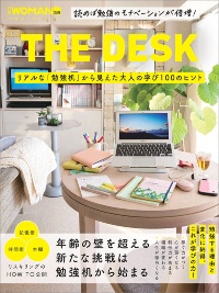『THE DESK リアルな「勉強机」から見えた大人の学び100のヒント』 『THE DESK リアルな「勉強机」から見えた大人の学び100のヒント』